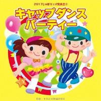 [CD]/教材/2017じゃぽキッズ発表会 2 キャップダンス・パーティー | ネオウィング Yahoo!店