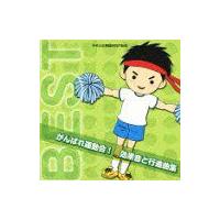 【送料無料】[CD]/運動会/がんばれ運動会! 効果音と行進曲集 | ネオウィング Yahoo!店