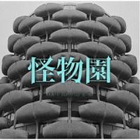【送料無料】[CD]/LM.C/怪物園 | ネオウィング Yahoo!店