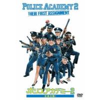 [DVD]/洋画/ポリスアカデミー2 全員出動! [廉価版] | ネオウィング Yahoo!店