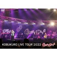 【送料無料】[DVD]/コブクロ/KOBUKURO LIVE TOUR 2022 "GLORY DAYS" FINAL at マリンメッセ福岡 [通常盤] | ネオウィング Yahoo!店