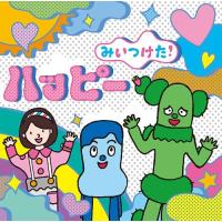 【送料無料】[CD]/キッズ/NHKみいつけた! ハッピー | ネオウィング Yahoo!店