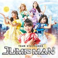 [CD]/チームしゃちほこ/JUMP MAN [通常盤] | ネオウィング Yahoo!店