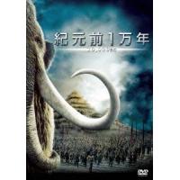[DVD]/洋画/紀元前1万年 [廉価版] | ネオウィング Yahoo!店