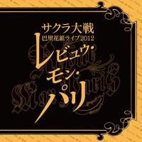 【送料無料】[CD]/サクラ大戦 巴里花組/サクラ大戦 巴里花組ライブ2012〜レビュウ・モン・パリ〜 | ネオウィング Yahoo!店