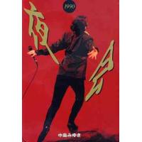 【送料無料】[DVD]/中島みゆき/夜会 1990 | ネオウィング Yahoo!店