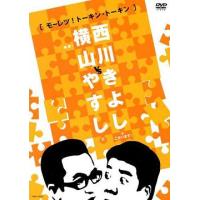 【送料無料】[DVD]/やすしきよし (横山やすし/西川きよし)/横山やすしvs西川きよし [モーレツ! トーキン・トーキン] | ネオウィング Yahoo!店