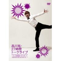 [DVD]/品川祐/品川祐27時間トークライブ 6 09:00〜11:00 | ネオウィング Yahoo!店