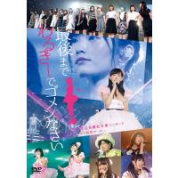 【送料無料】[DVD]/NMB48/NMB48 渡辺美優紀卒業コンサート「最後までわるきーでゴメンなさい」2016年7月3日 7月4日@神戸ワールド記念ホール | ネオウィング Yahoo!店