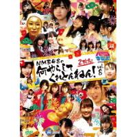 【送料無料】[DVD]/バラエティ (NMB48)/NMBとまなぶくん presents NMB48の何やらしてくれとんねん! vol.8 | ネオウィング Yahoo!店