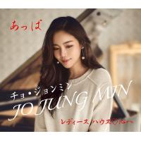 [CD]/チョ・ジョンミン/あっぱ | ネオウィング Yahoo!店