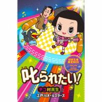 【送料無料】[CD]/チコ村民生と江戸川オールスターズ/叱られたい! [初回生産限定盤] | ネオウィング Yahoo!店