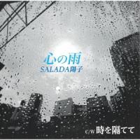 [CD]/SALADA陽子/心の雨・時を隔てて | ネオウィング Yahoo!店