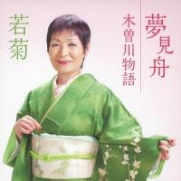 [CDA]/若菊/夢見舟 c/w木曽川物語 | ネオウィング Yahoo!店