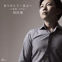 [CD]/岡田健/ありがとう〜友よ〜/家族〜きずな〜 | ネオウィング Yahoo!店