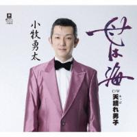 [CD]/小牧勇太/母は海 c/w 天晴れ男子 | ネオウィング Yahoo!店