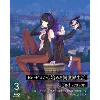 【送料無料】[Blu-ray]/アニメ/Re:ゼロから始める異世界生活 2nd season 3 | ネオウィング Yahoo!店