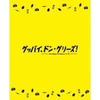 【送料無料】[Blu-ray]/アニメ/映画「グッバイ、ドン・グリーズ!」 [限定版] | ネオウィング Yahoo!店
