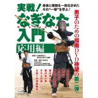【送料無料】[DVD]/武術/実戦! なぎなた入門 応用編 | ネオウィング Yahoo!店