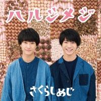 【送料無料】[CD]/さくらしめじ/ハルシメジ | ネオウィング Yahoo!店