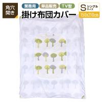 掛け布団カバー業務用 三露産業 ポリ65% 綿35% テレビ型 中央丸開き 角穴開き シングル ホワイト 150cmx210cm | 寝るもの屋Yahoo!店