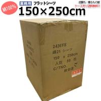 フラットシーツ業務用【50枚入】綿100% 150×250cm シングルサイズ 敷きシーツ ホワイト 白 三露産業 ホテル 民泊 | 寝るもの屋Yahoo!店