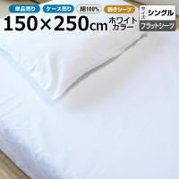 フラットシーツ業務用【単品】綿100% 150×250cm シングルサイズ ポスト投函発送配達 敷きシーツ ホワイト 白 三露産業 ホテル 民泊 | 寝るもの屋Yahoo!店