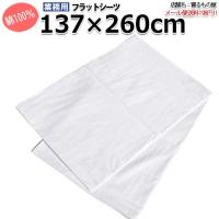 フラットシーツ業務用【単品】綿100% 137×260cm シングルショートサイズ ポスト投函発送配達 敷きシーツ ホワイト 白 三露産業 ホテル 民泊 | 寝るもの屋Yahoo!店