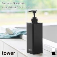 ディスペンサー たっぷり洗剤が出る タワー 山崎実業 tower ホワイト ブラック 1538 1539 1540 1541 1542 1543 シャンプー コンディショナー ボディソープ | アウトドアと雑貨のグラスホッパー