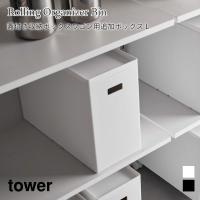 収納ボックスワゴン用 追加ボックス タワー L 収納ケース かご バスケット ボックス 山崎実業 tower 12L ホワイト ブラック 1969 1970 | アウトドアと雑貨のグラスホッパー