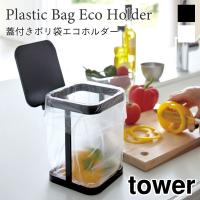タワー キッチンゴミ箱 ダストボックス 蓋付 生ゴミ入れ ポリ袋ホルダー エコホルダー スチール tower 3330 3331 山崎実業 | アウトドアと雑貨のグラスホッパー