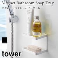 タワー マグネットバスルームソープトレー 2段 tower タワー 3809 3810 ホワイト ソープディッシュ ソープトレイ 石けん置き TOWER 山崎実業 | アウトドアと雑貨のグラスホッパー