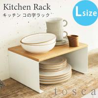 トスカ キッチンラック コの字ラック キッチンシェルフ スチール 木棚 ナチュラル キッチン棚 収納 tosca 3923 山崎実業 | アウトドアと雑貨のグラスホッパー