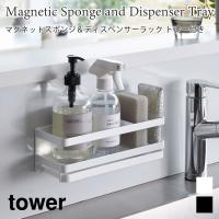 キッチンラック マグネット スポンジ ディスペンサーラック タワー トレー付き 水切り 山崎実業 tower 3972 3973 スポンジラック | アウトドアと雑貨のグラスホッパー