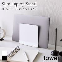 ノートパソコンスタンド スリム タワー 山崎実業 tower ホワイト ブラック 4498 4499 タブレットスタンド ノートPCスタンド デスク収納 | アウトドアと雑貨のグラスホッパー