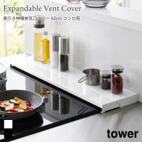 排気口カバー 奥行伸縮タワー 60cmコンロ用 山崎実業 tower 幅60cm ホワイト ブラック 4562 4563 グリルカバー コンロ奥ラック | アウトドアと雑貨のグラスホッパー