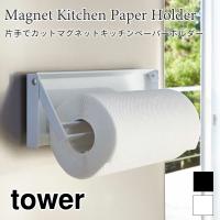 タワー キッチンペーパーホルダー マグネット 冷蔵庫 大判タイプ 片手でカット 磁石 便利 ブラック ホワイト シンプル 省スペース TOWER tower 4941 4942 | アウトドアと雑貨のグラスホッパー