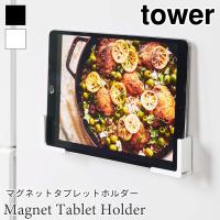 タワー タブレットホルダー マグネット 磁石 スマートフォンホルダー 壁面収納 コンパクト tower TOWER 4984 4985 山崎実業 | アウトドアと雑貨のグラスホッパー