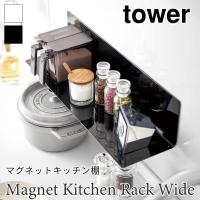 タワー マグネット キッチン棚 キッチン収納 ワイド 磁石 壁面収納 スチール L字ラック 小物収納 シンプル おしゃれ  tower TOWER 5078 5079 山崎実業 | アウトドアと雑貨のグラスホッパー