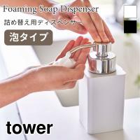 タワー ディスペンサー 泡タイプ 詰め替え用 360ml ハンドソープ シンプル おしゃれ tower ディスペンサーボトル 5207 5208 山崎実業 | アウトドアと雑貨のグラスホッパー