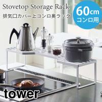 タワー コンロ奥ラック 排気口カバー上 キッチンラック 省スペース 60cmコンロ用 tower TOWER 5264 5265 山崎実業 | アウトドアと雑貨のグラスホッパー