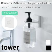 タワー ディスペンサーホルダー フィルムフック バスルーム 洗面所 壁面収納 浮かせて収納 ボトルホルダー  tower TOWER 5345 5346 山崎実業 | アウトドアと雑貨のグラスホッパー