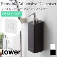 タワー ディスペンサー フィルムフック ボトル 浮かせて収納 2way シンプル おしゃれ ブラック ホワイト tower TOWER 5360 5361 山崎実業 | アウトドアと雑貨のグラスホッパー