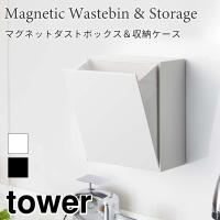 タワー ゴミ箱 収納ケース マグネット 簡易ゴミ箱 ダストボックス コンパクト 収納 キッチン シンプル tower TOWER 5431 5432 山崎実業 | アウトドアと雑貨のグラスホッパー