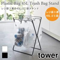 タワー ゴミ袋スタンド レジ袋 2連 45L ゴミ箱 ダストボックス ゴミ袋ホルダー レジ袋ハンガー ポリ袋 ビニール袋 分別 5714 5715 山崎実業 | アウトドアと雑貨のグラスホッパー