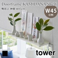タワー 鴨居上 神札スタンド 神札ホルダー 神札立て お札立て 神札 お神札 破魔矢 神棚 鴨居 扉上 おしゃれ シンプル 5842 5843 山崎実業 | アウトドアと雑貨のグラスホッパー