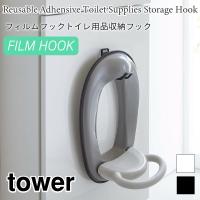 タワー フィルムフック トイレ用品収納フック トイレ収納 収納フック 子供用 補助便座 掃除用品 トイレ 収納 壁面 浮かせる収納 5991 5992 | アウトドアと雑貨のグラスホッパー