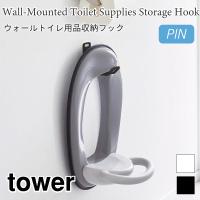 タワー トイレ収納 トイレ 収納 収納フック 補助便器 壁面収納 浮かせる収納 省スペース 石こうボード 掃除道具 トイレ用品 6013 6014 | アウトドアと雑貨のグラスホッパー