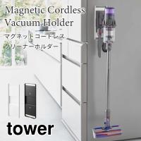 タワー マグネット コードレスクリーナーホルダー dyson ダイソン SV21 SV18 V12 V15 掃除機 コードレス 6150 6151 | アウトドアと雑貨のグラスホッパー