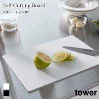 抗菌シートまな板 カッティングボード ソフト 角形 薄型 スリム 耐熱 タワー 山崎実業 tower ホワイト ブラック 7022 7023 シート まな板 タワーシリーズ | アウトドアと雑貨のグラスホッパー
